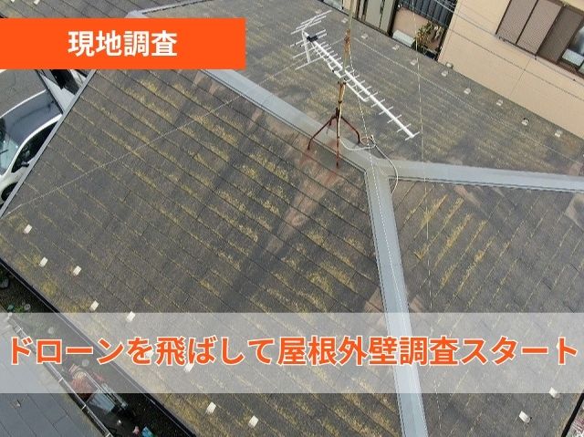 現地調査　ドローン